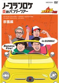 バナナ炎 外伝 ノープランロケ 炎のバンジーツアー 群馬編 | 宅配DVD