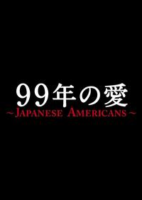草なぎ剛主演】99年の愛～JAPANESE AMERICANS～ 1巻 | 宅配DVDレンタル