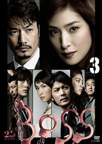 天海祐希主演】BOSS 2nd SEASON レンタル版 1 | 宅配DVDレンタルの
