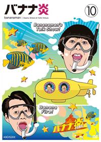 バナナ炎 VOL．10 | 宅配DVDレンタルのTSUTAYA DISCAS