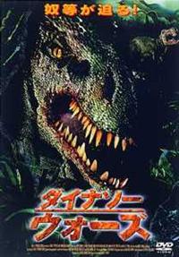 ジェフ・コルニエロ主演】ダイナソー・ウォーズ | 宅配DVDレンタルの