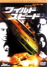 ヴィン・ディーゼル主演】ワイルド・スピード コレクターズ