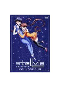 宇宙のステルヴィア FOUNDATION I | アニメ | 宅配DVDレンタルの