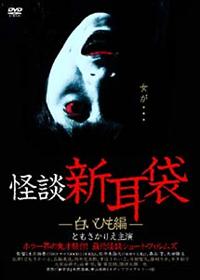 オムニバス邦画主演】怪談新耳袋 －白いひも編－ | 宅配DVDレンタルの