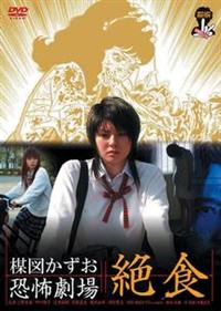 黒沢清監督】楳図かずお恐怖劇場 「蟲たちの家」 | 宅配DVDレンタルの