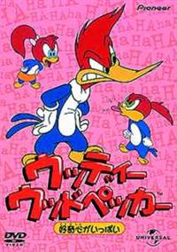 ウッディー・ウッドペッカー 好奇心がいっぱい | キッズビデオ | 宅配