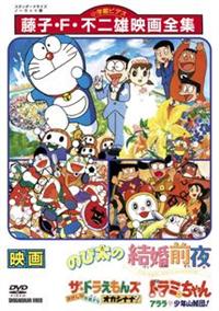 のび太の結婚前夜 | キッズビデオ | 宅配DVDレンタルのTSUTAYA DISCAS