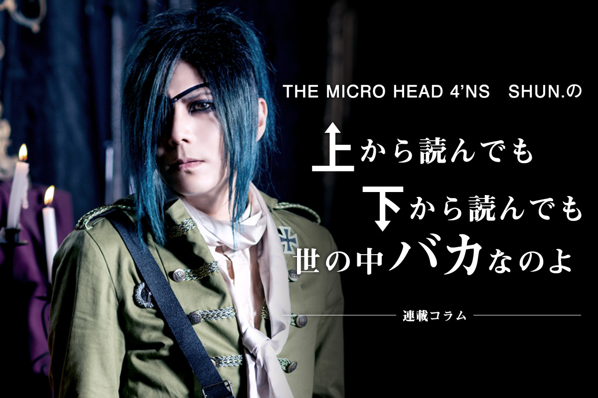 THE MICRO HEAD 4N'S】 SHUN.の上から読んでも下から読んでも「世の中