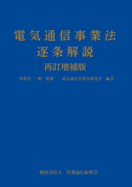 情報通信振興会オンラインショップ / 電気通信事業法逐条解説 再訂増補版