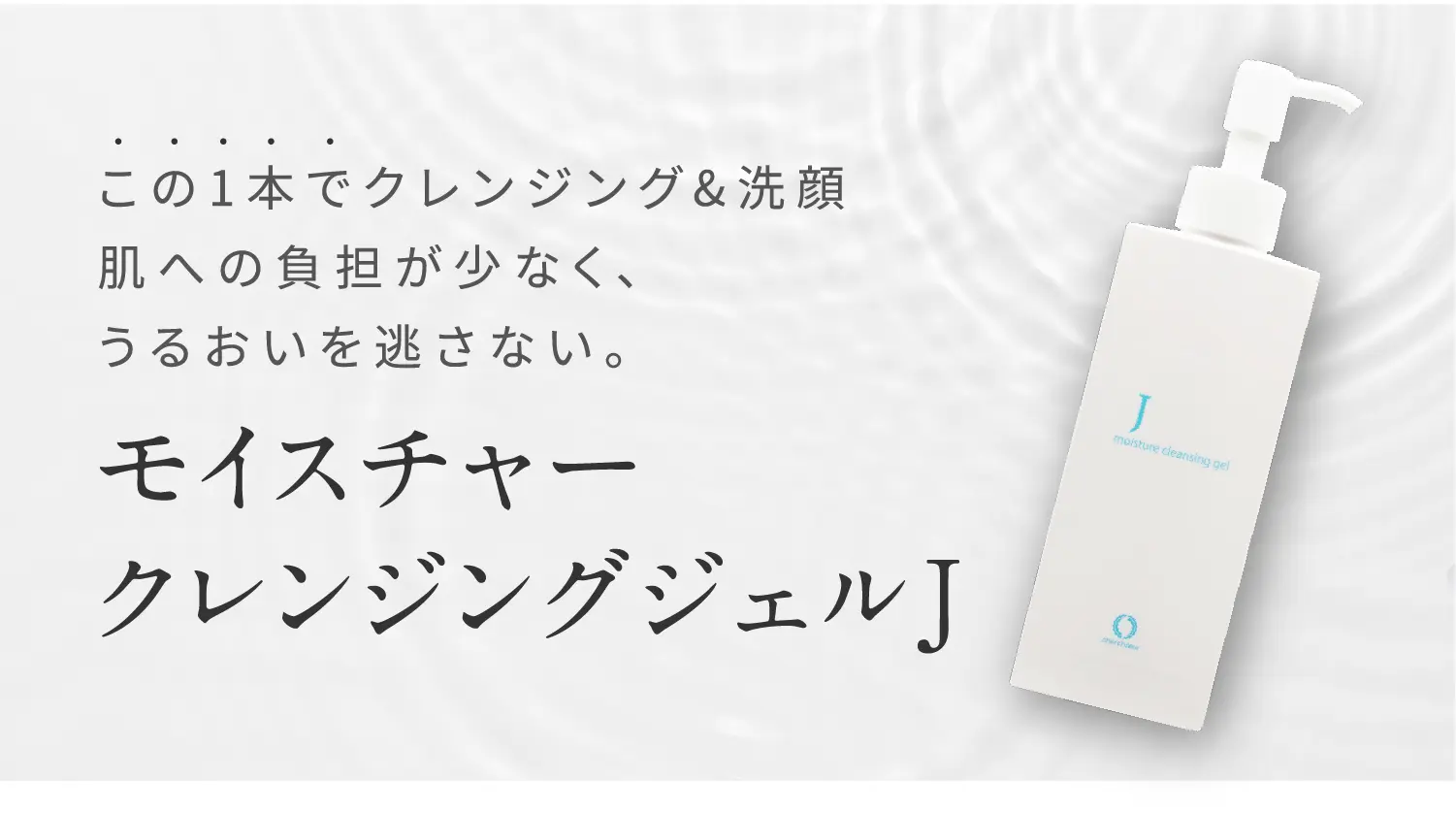 モイスチャークレンジングジェルJ（150g）＜クレンジング