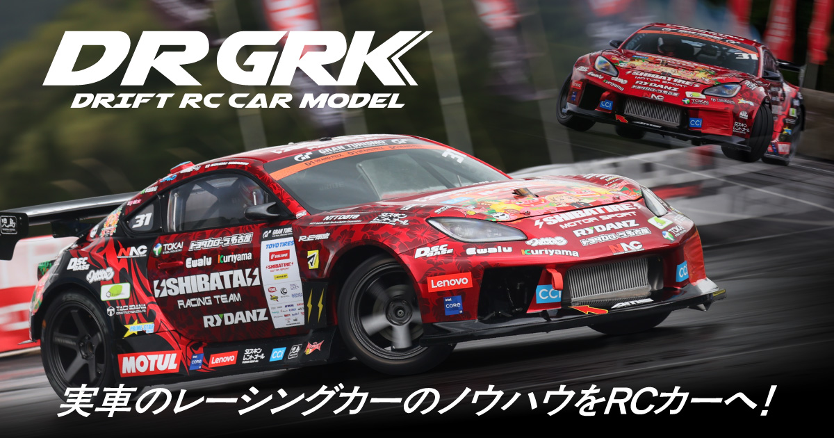 GRK4 | SHIBATA GRK 製品情報 | DR GRK / DRIFT RC CAR MODEL / SHIBATA