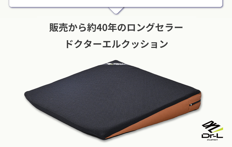 ドクターエルクッション｜腰痛・姿勢サポートの前傾クッション【公式