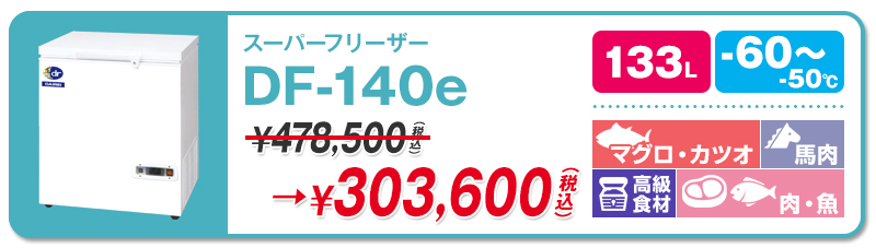 60℃】ダイレイ・スーパーフリーザー | 超低温冷凍庫・冷凍ショーケース