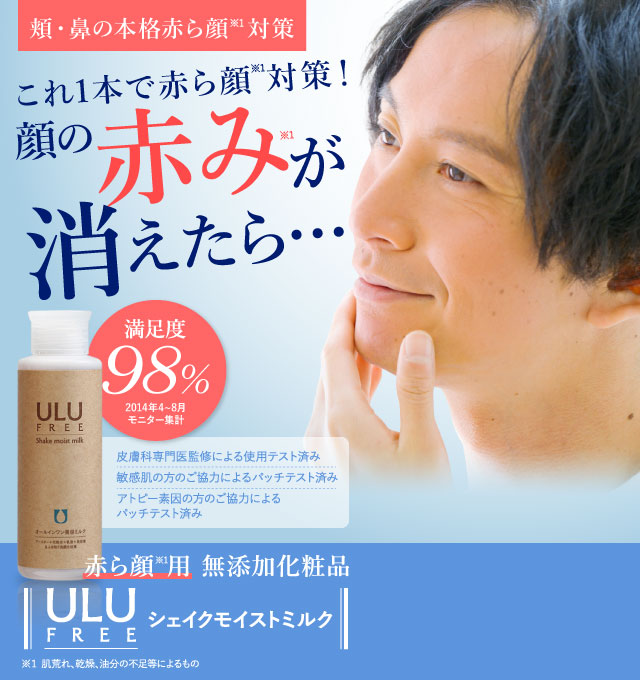 ULU FREE（ウルウフリー）シェイクモイストミルク｜赤ら顔・酒さの治し