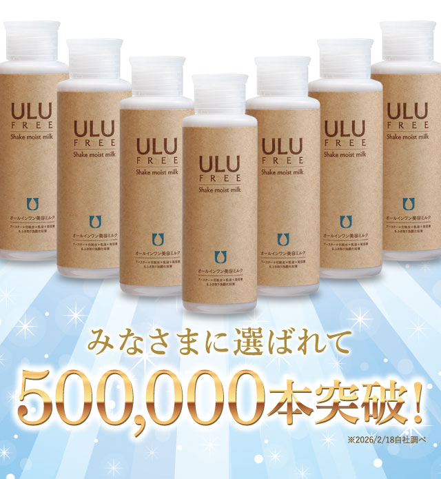 ULU FREE（ウルウフリー）シェイクモイストミルク｜赤ら顔・酒さの治し