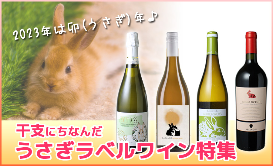 干支ワインうさぎ特集
