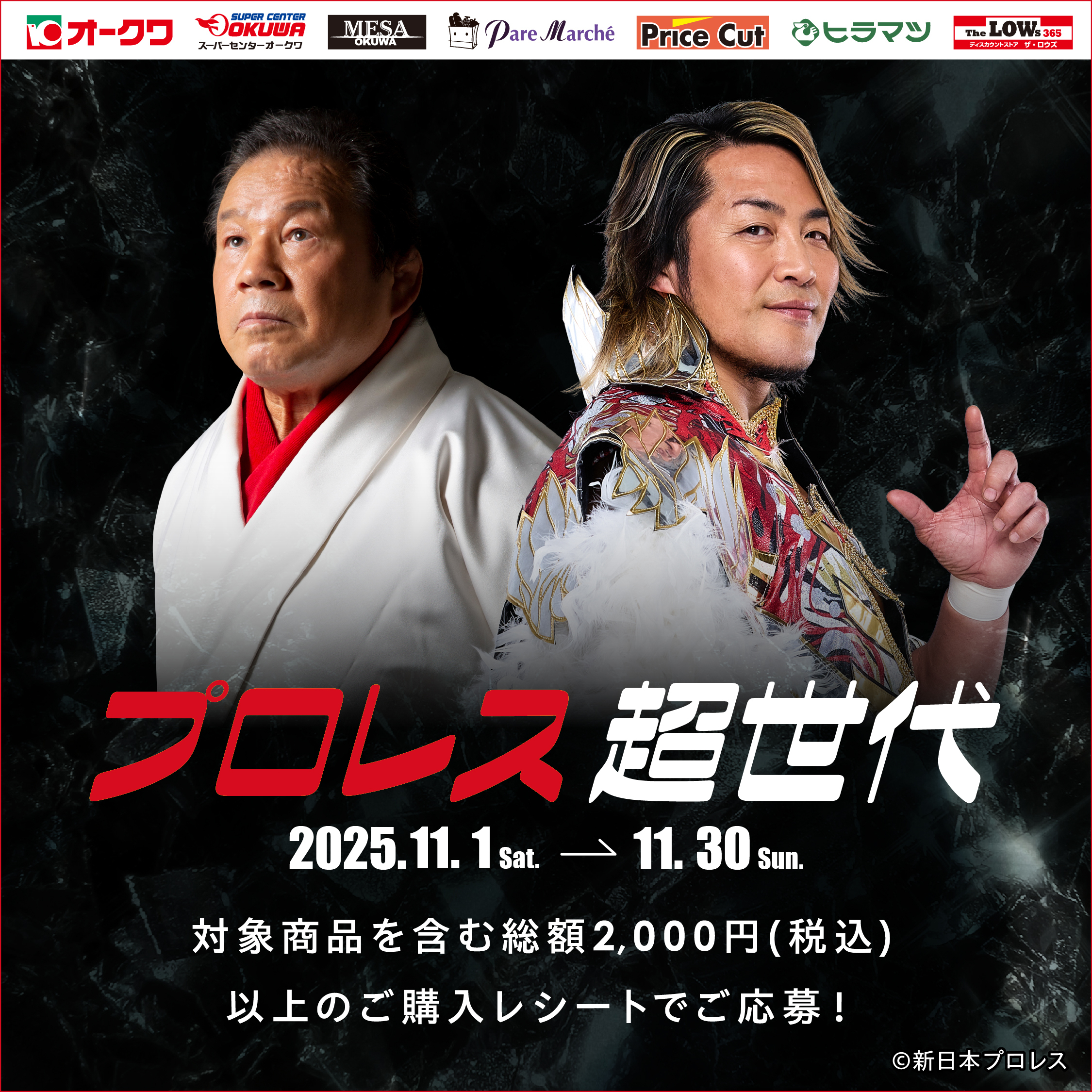 キャンペーン情報】藤波辰爾選手：近畿・東海に展開するオークワ