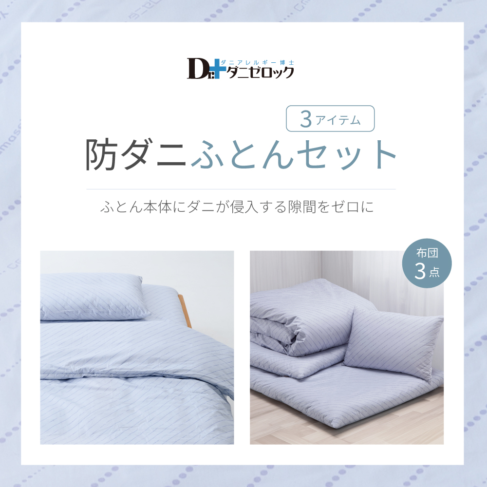 防ダニ布団 ダニゼロック オフィシャルショッピングサイト ダニゼ