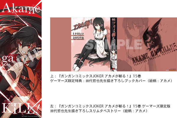 2/22発売！『アカメが斬る！』15巻【描き下ろしスリムタペストリー付