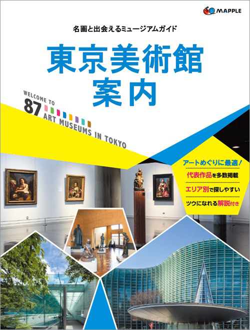 注目が高まる東京の美術館ガイドの決定版発売！ | 株式会社昭文社