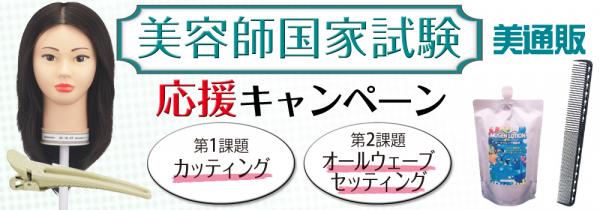 プロ向け美容材料の通信販売サイト「美通販」が、『美容師国家試験応援