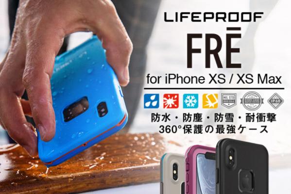 防水・防塵・防雪・耐衝撃ケースの決定版『FRE for iPhone XS/XS Max
