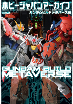 ガンプラを特集した模型ムック「ホビージャパンアーカイブ ガンダム