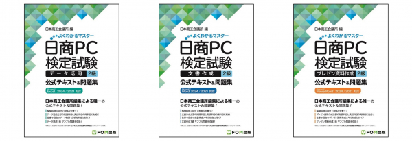 FOM出版ブランドの新刊「よくわかるマスター 日商PC検定試験 2級 公式