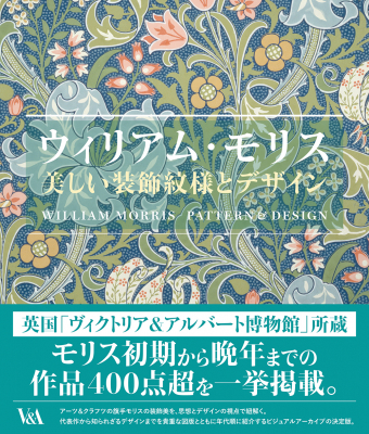 アーツ＆クラフトの旗手モリスの装飾美を、代表作から知られざる