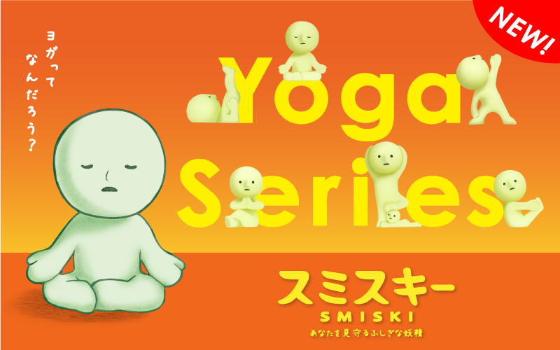 スミスキー Yoga Series (Assort Box) | ドリームズ公式オンライン