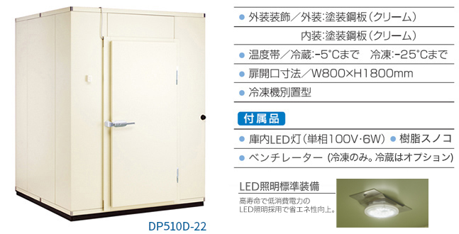 プレハブ冷蔵・冷凍庫 | 製品情報 | 大和冷機工業株式会社