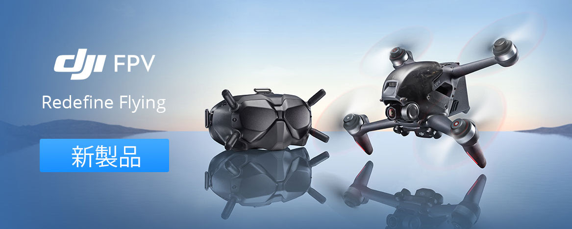 公式】DJI販売|ドローンステーション / DJI FPV