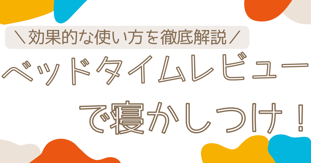 DWEのベッドタイムレビューで寝かしつけ！効果があった使い方は