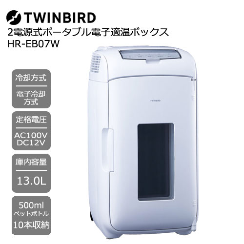 e-TREND｜ツインバード HR-EB06W [2電源式コンパクト電子保冷保温