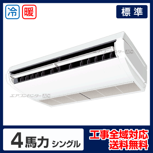 天井吊形 業務用エアコン 4馬力 シングル 標準型 - 業務用エアコン専門