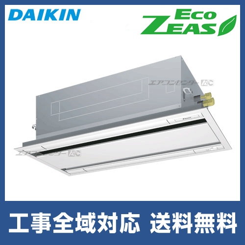 SZRG80BYT ダイキン 業務用エアコン EcoZEAS 天井カセット2方向 天井