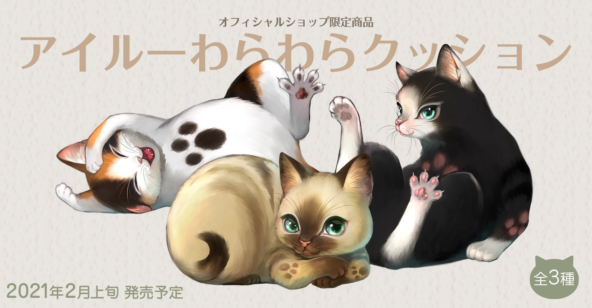 モンスターハンター」シリーズ「アイルーわらわらクッション」｜イー