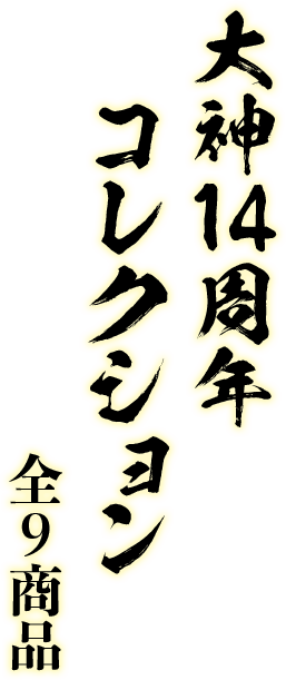オフィシャルショップ限定『大神』14周年グッズ｜イーカプコン