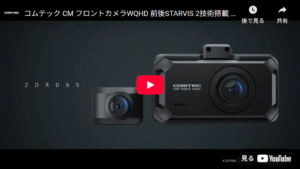 ドライブレコーダー ZDR065 | COMTEC 株式会社コムテック | COMTEC