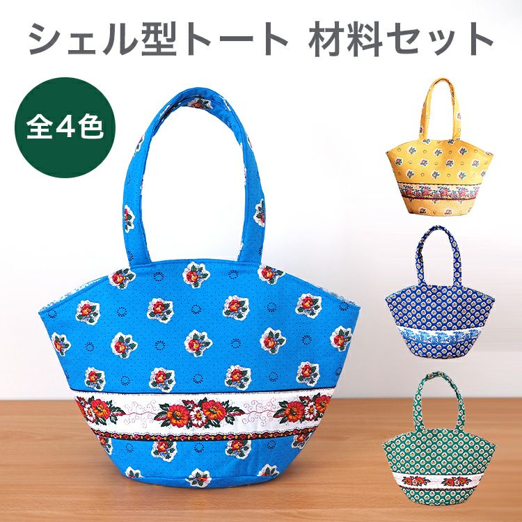 SOULEIADOシェル型トートバッグ材料セット4カラー｜手作り