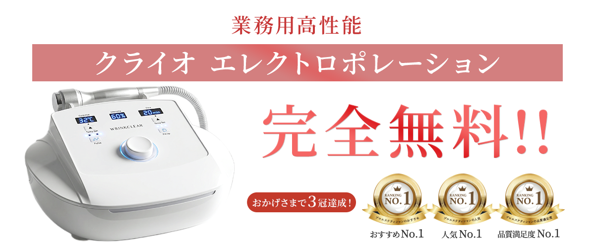 エステサロン・クリニック】業務用エレクトロポレーション無料