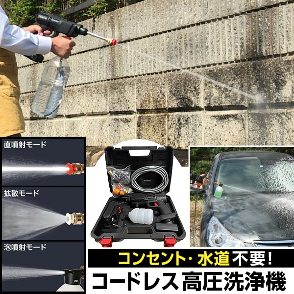 コードレス高圧洗浄機(本体セット): 生活雑貨・家電／はぴねすくらぶ