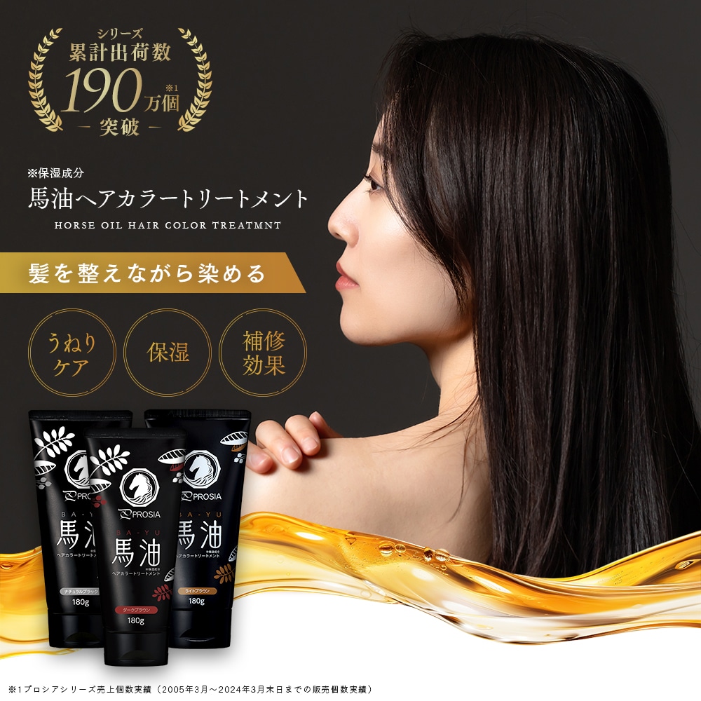プロシア 馬油ヘアカラートリートメント(ナチュラルブラック