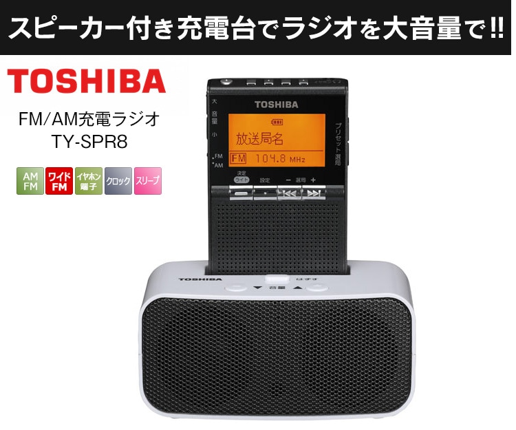東芝 スピーカー付きポケットラジオ TY-SPR8: 生活雑貨・家電／は