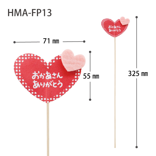 母の日フラワーピック-13/チェックハート(W71×H55(全長325)): フラワー