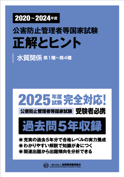 公害防止管理者等 資格認定講習 書籍｜一般社団法人 産業環境管理協会