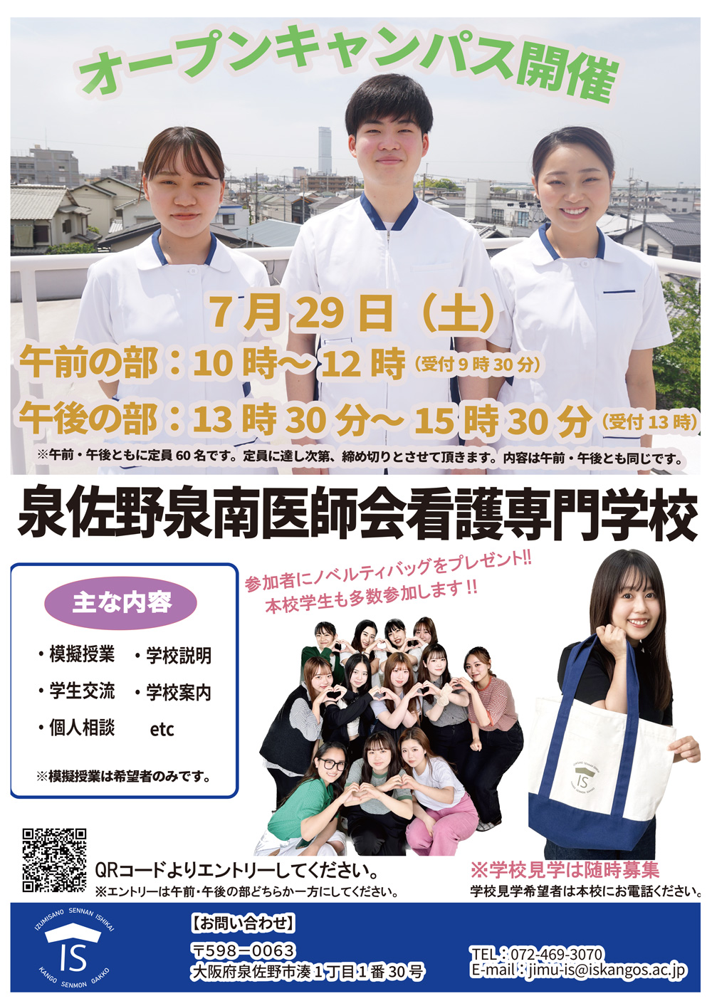 泉佐野泉南医師会看護専門学校オープンキャンパス開催！7/29（土