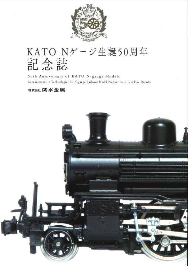 KATO鉄道模型オンラインショッピング KATO 50周年記念誌: □現在
