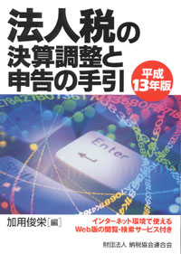法人税の決算調整と申告の手引