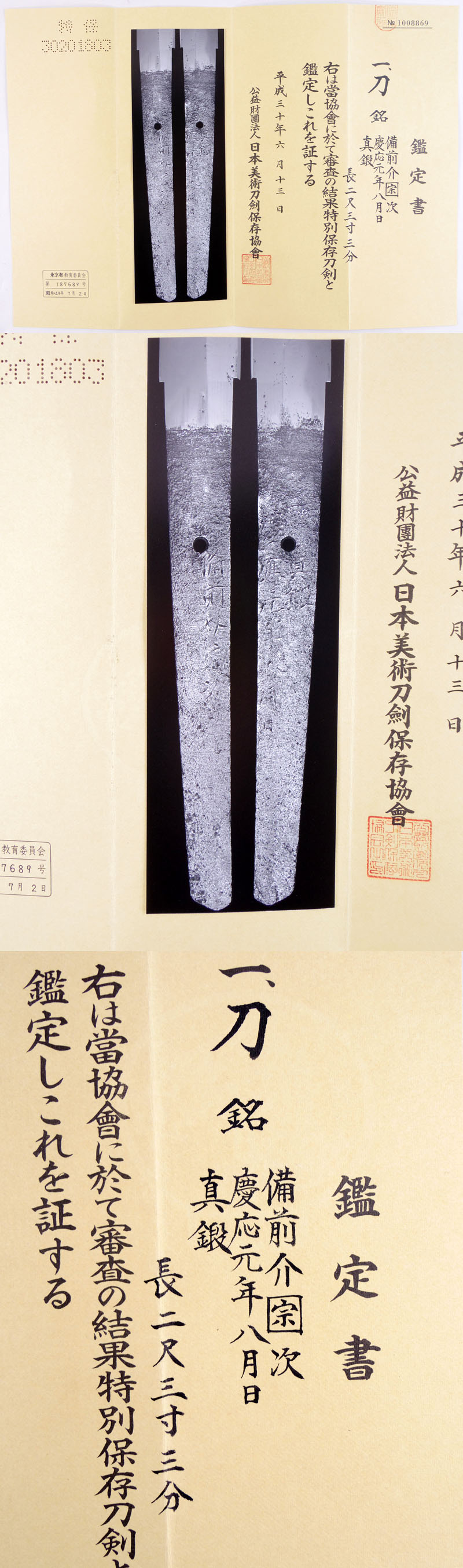 日本刀 刀 備前介宗次 (初代固山宗次) （新々刀 上々作）慶応元年八月